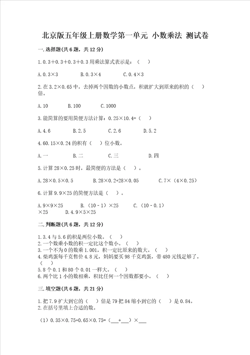 北京版五年级上册数学第一单元 小数乘法 测试卷及完整答案夺冠系列
