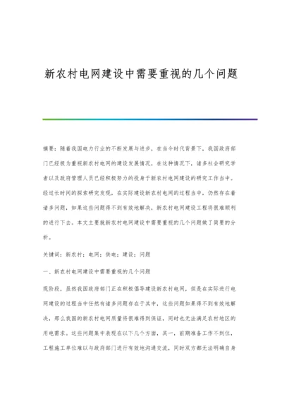 新农村电网建设中需要重视的几个问题.docx