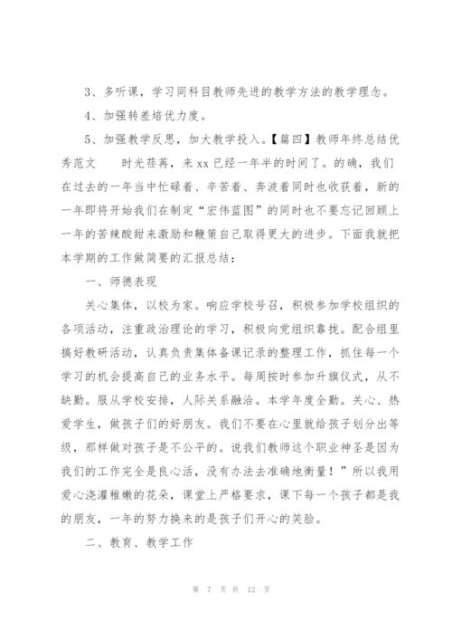 教师年终总结优秀范文五篇.docx