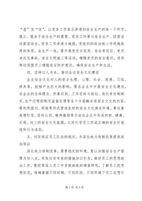 党组织要围绕安全生产做好思想政治工作.docx