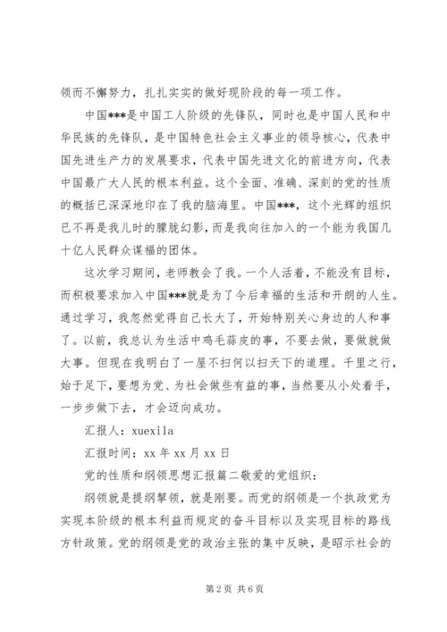 党的性质和纲领思想汇报范文.docx