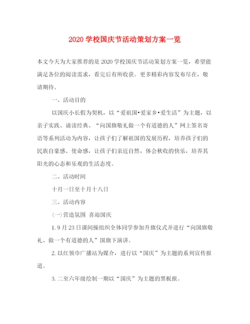 精编之学校国庆节活动策划方案一览.docx