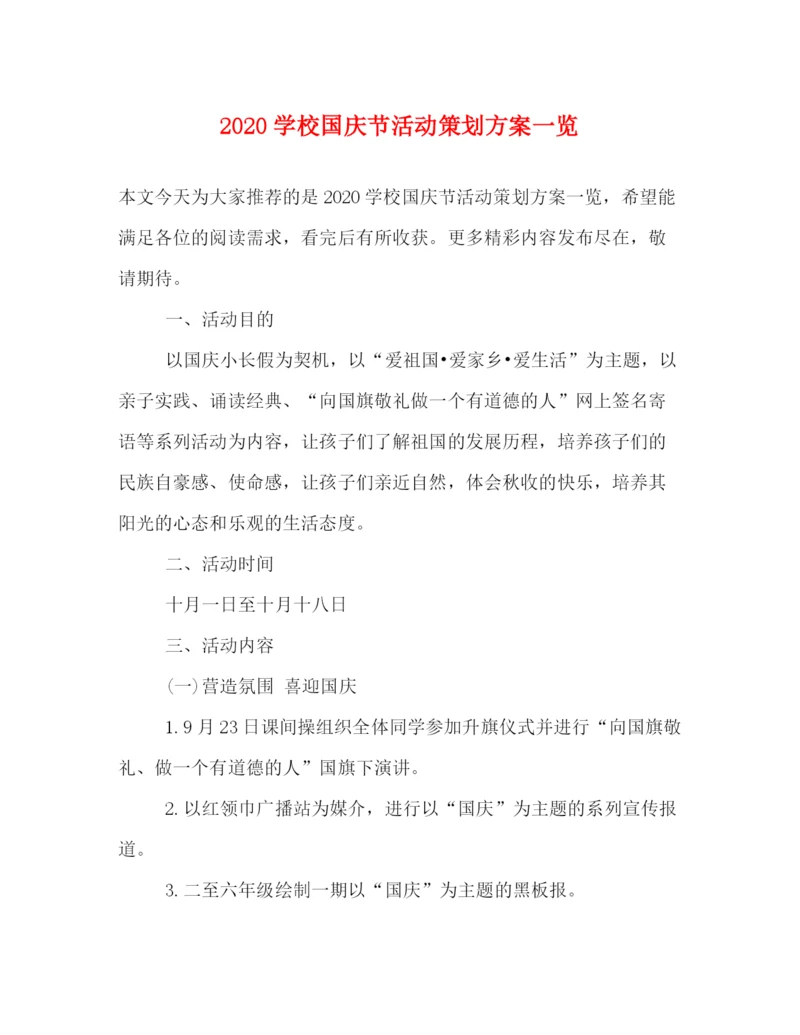 精编之学校国庆节活动策划方案一览.docx
