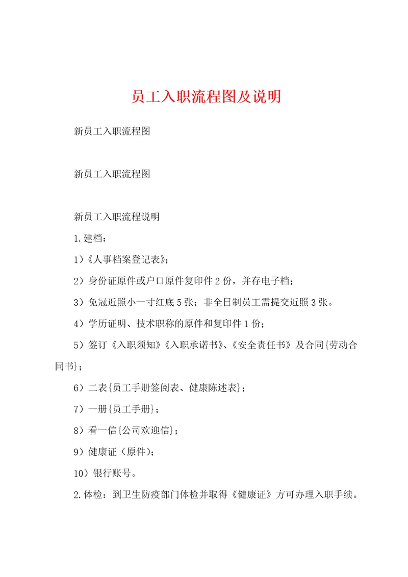 员工入职流程图及说明