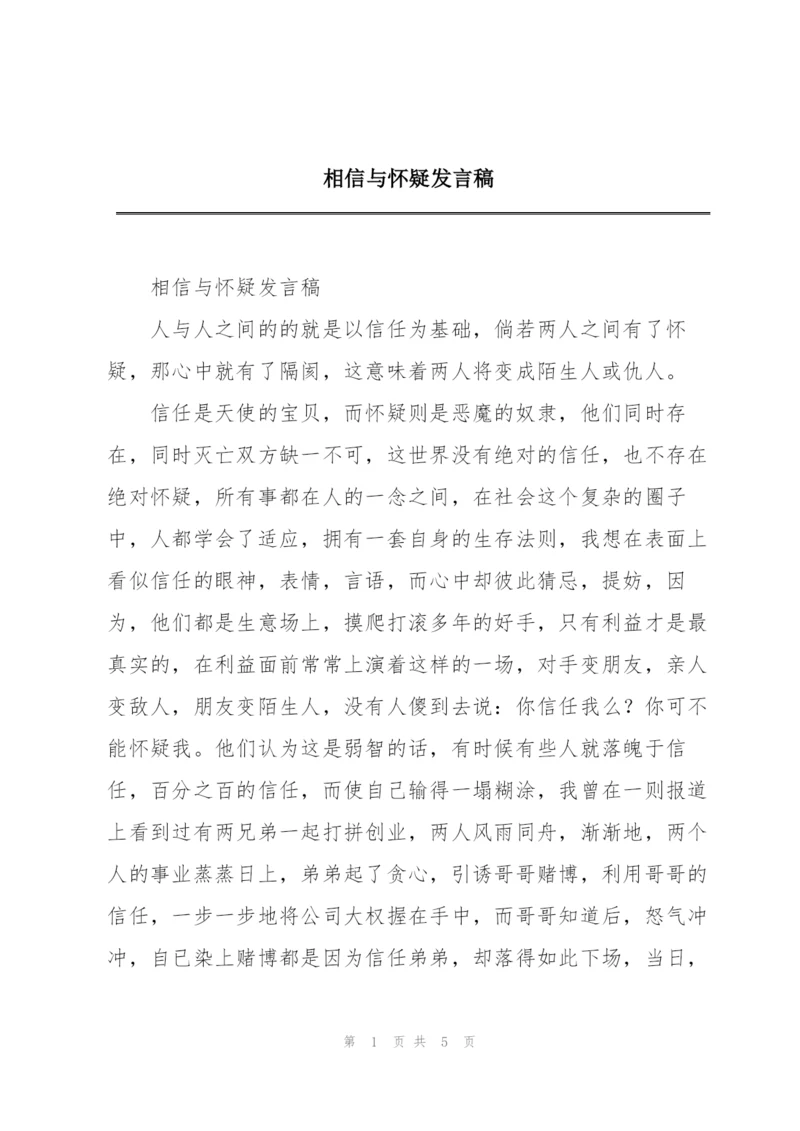 相信与怀疑发言稿.docx