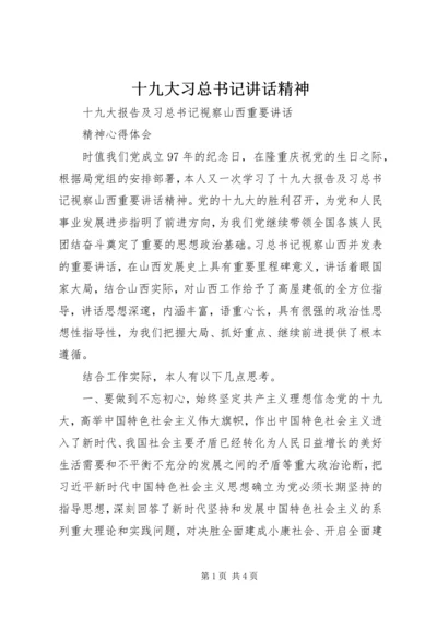 十九大习总书记讲话精神 (2).docx