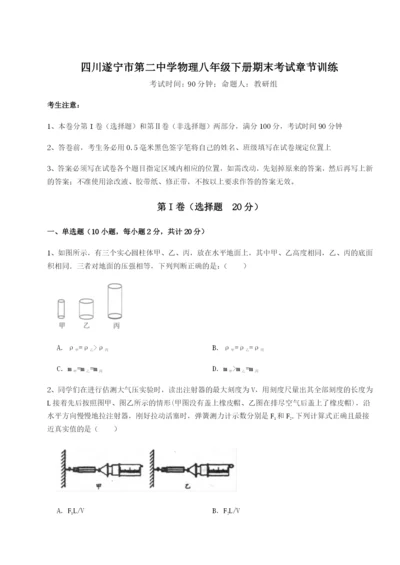 四川遂宁市第二中学物理八年级下册期末考试章节训练试题（含解析）.docx