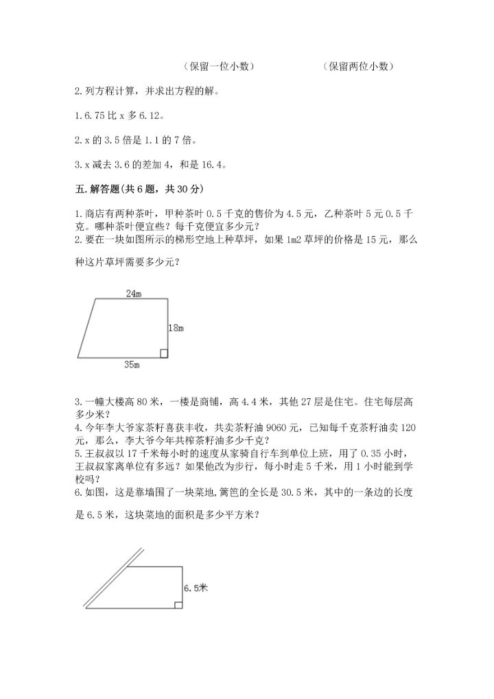 人教版数学五年级上册期末考试试卷精品【a卷】.docx