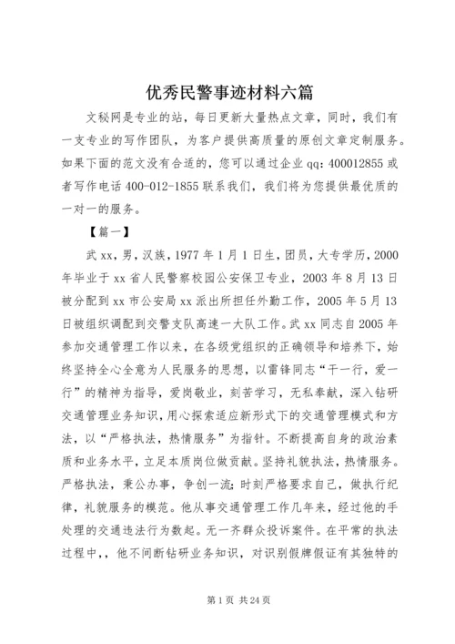 优秀民警事迹材料六篇.docx