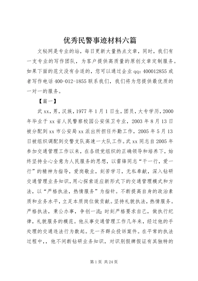 优秀民警事迹材料六篇.docx