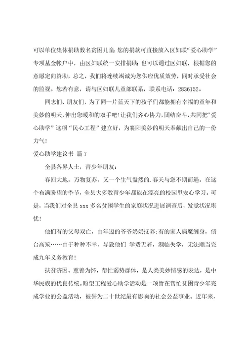 有关爱心助学倡议书9篇