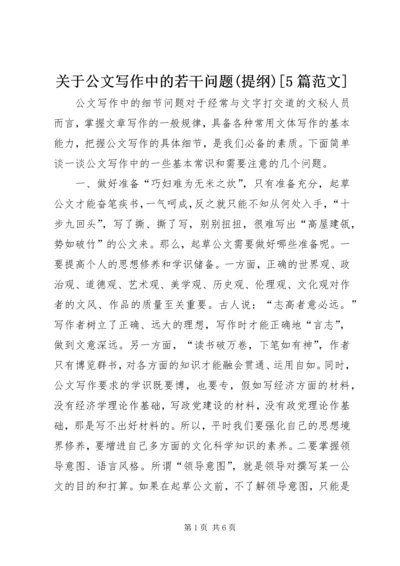 关于公文写作中的若干问题(提纲)[5篇范文] (3).docx