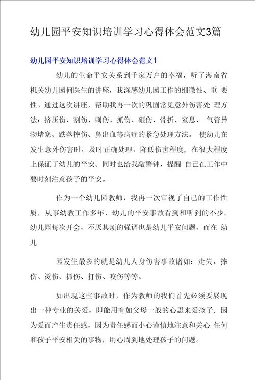 幼儿园安全知识培训学习心得体会范文3篇