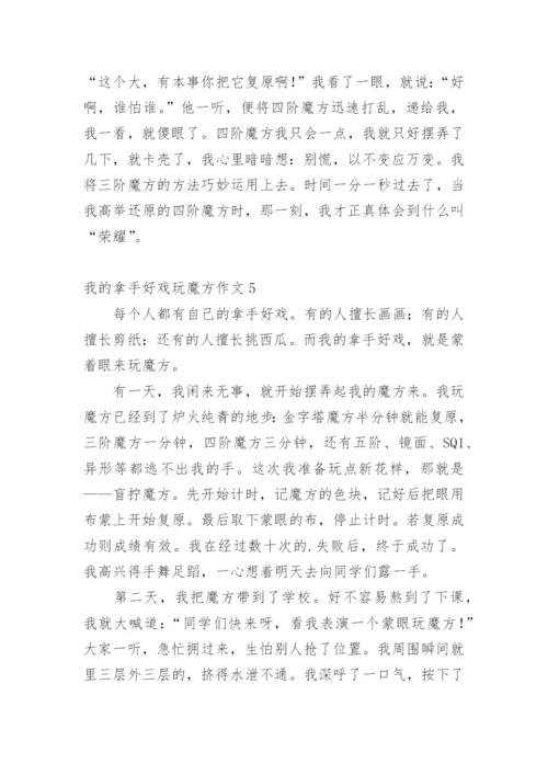 我的拿手好戏玩魔方作文.docx