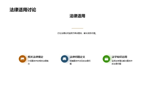 案例解析与法学运用