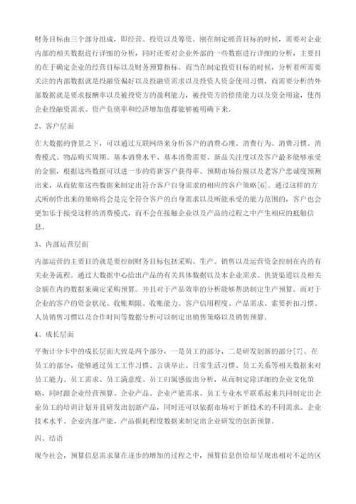 大数据环境下全面预算系统的构建.docx