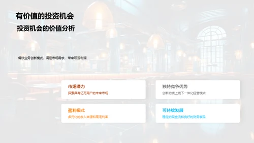 颠覆餐饮，创新商业模式