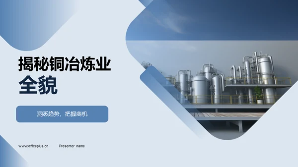 揭秘铜冶炼业全貌