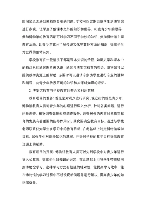 博物馆教育与学校教育的整合与利用问题研究