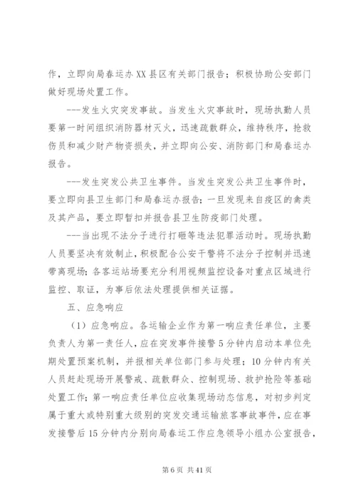 春运工作应急预案.docx