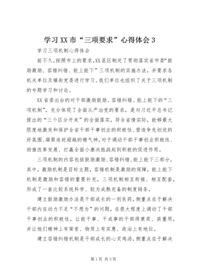 学习XX市“三项要求”心得体会3 (3).docx