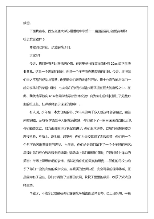 校长发言致辞15篇