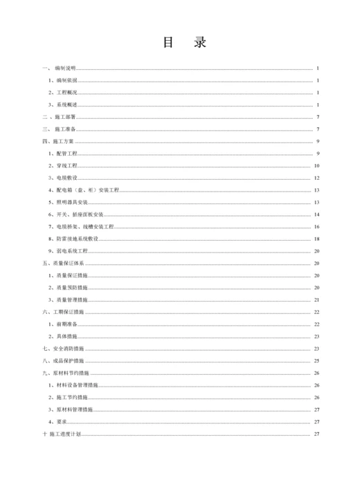 建筑工程电气工程施工专项方案.docx