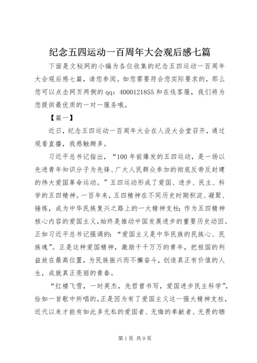 纪念五四运动一百周年大会观后感七篇.docx