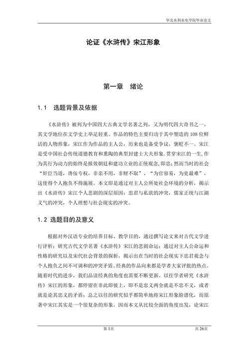 论证《水浒传》宋江形象