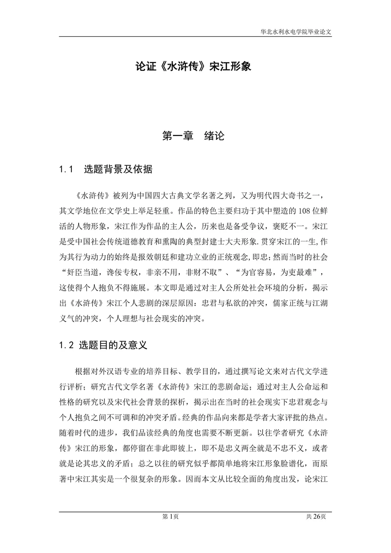 论证《水浒传》宋江形象