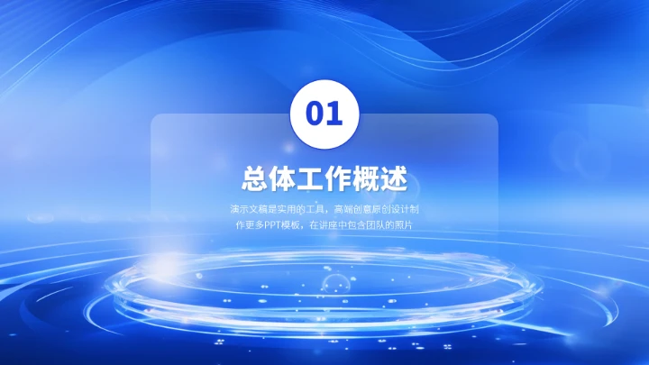 蓝色高端工作汇报述职年终总结PPT模板