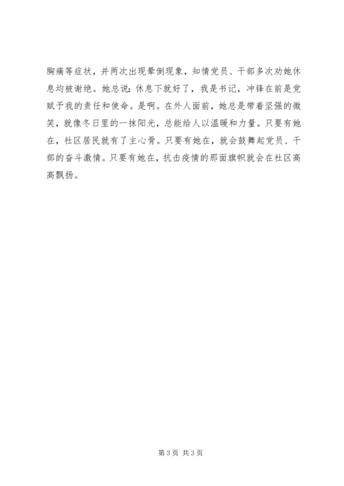 社区党委书记疫情防控先进事迹材料.docx