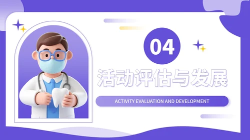 紫色3D立体风全民爱牙日社区义诊活动PPT模板