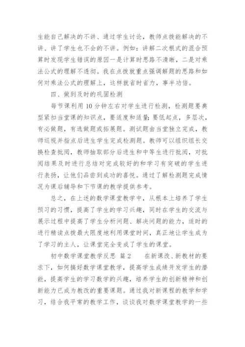 初中数学课堂教学反思_16.docx