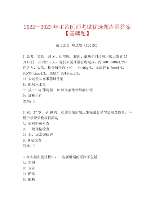 2023年最新主治医师考试精选题库含答案（研优卷）