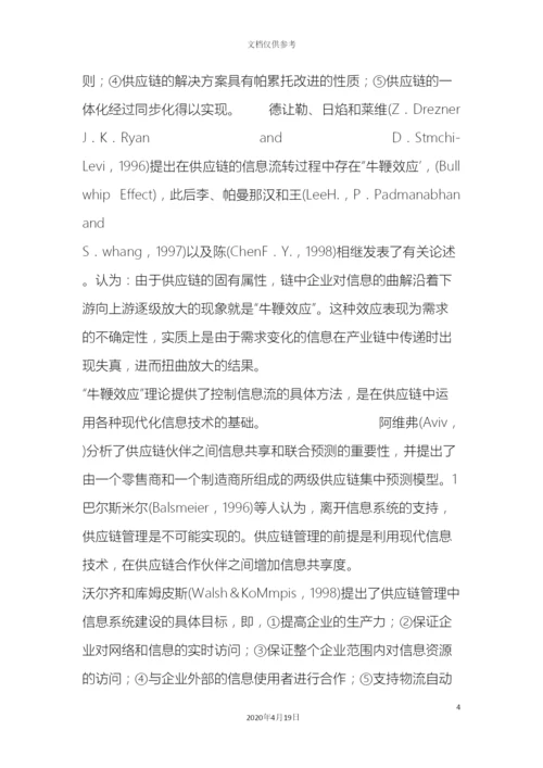 服装企业供应链管理研究.docx