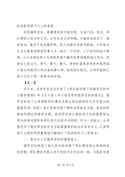 学习强军目标心得体会 (5).docx