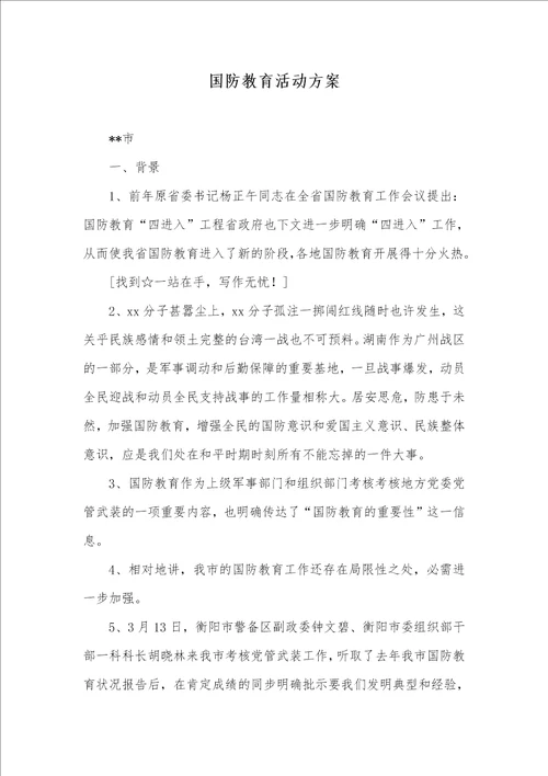 国防教育活动方案