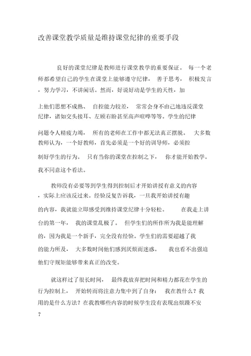 改善课堂教学质量是维持课堂纪律的重要手段-精选教育文档