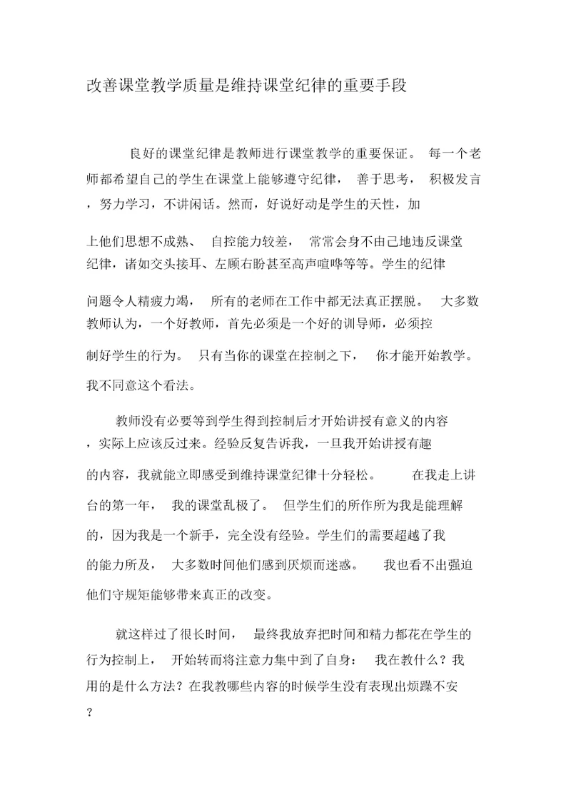 改善课堂教学质量是维持课堂纪律的重要手段-精选教育文档