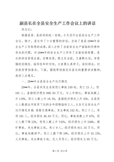 副县长在全县安全生产工作会议上的讲话 (3).docx