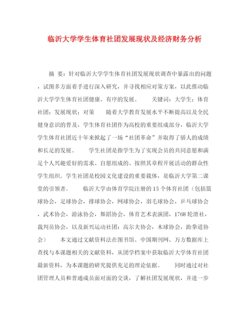精编之委托书临沂大学学生体育社团发展现状及经济财务分析.docx
