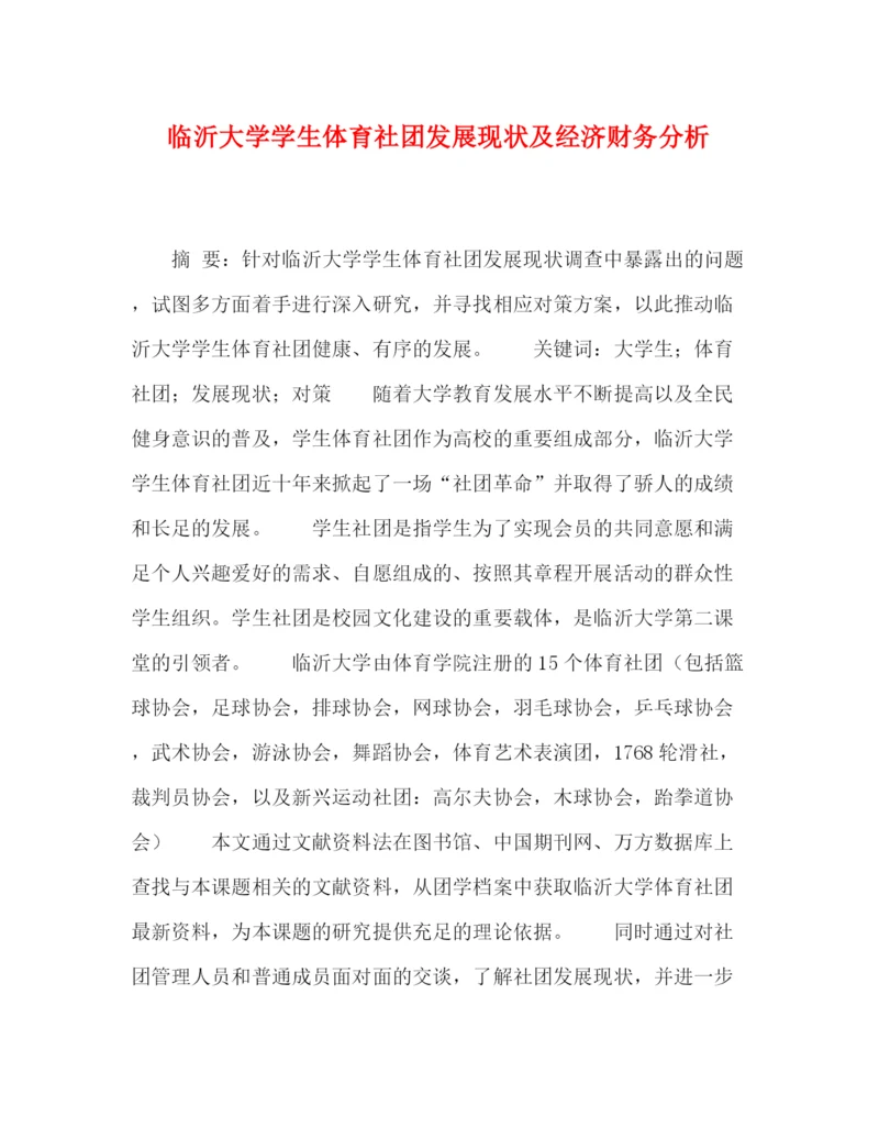 精编之委托书临沂大学学生体育社团发展现状及经济财务分析.docx