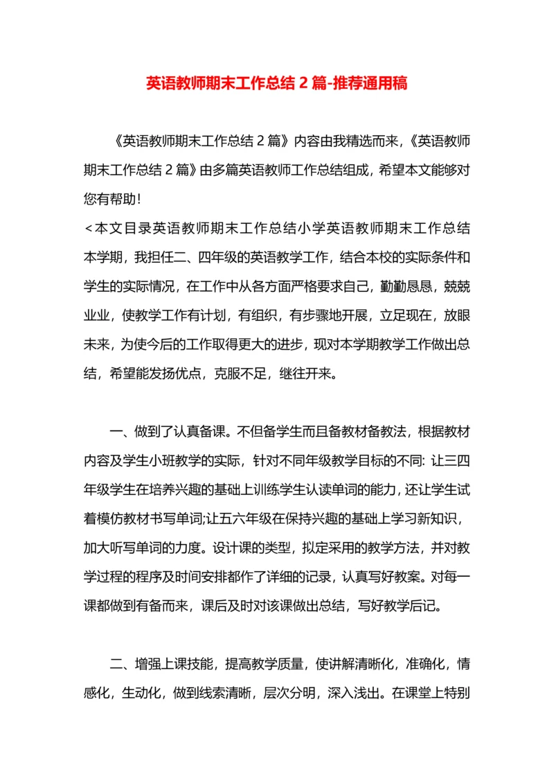 英语教师期末工作总结2篇.docx