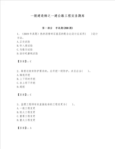 一级建造师之一建公路工程实务题库附完整答案名校卷