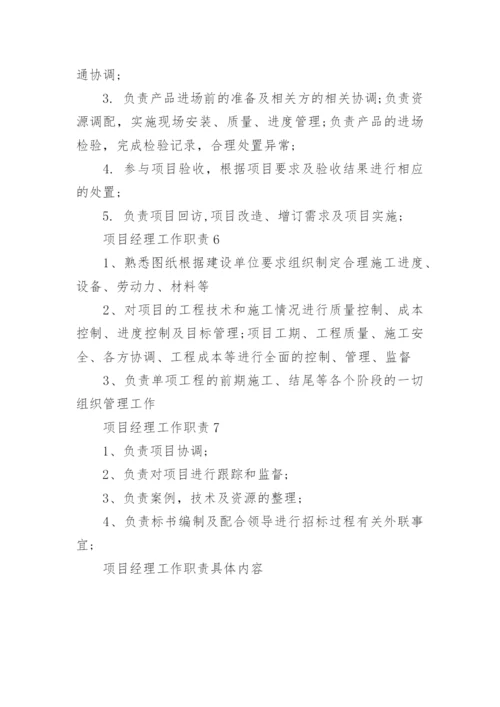 项目经理工作职责具体内容.docx