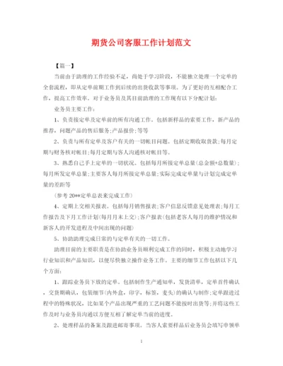 精编之期货公司客服工作计划范文.docx