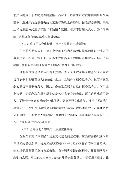 零缺陷管理理念与企业质量文化建设研究