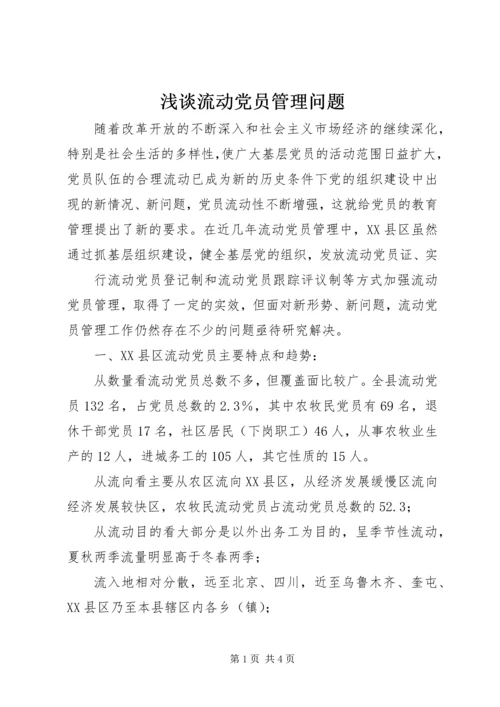 浅谈流动党员管理问题 (3).docx