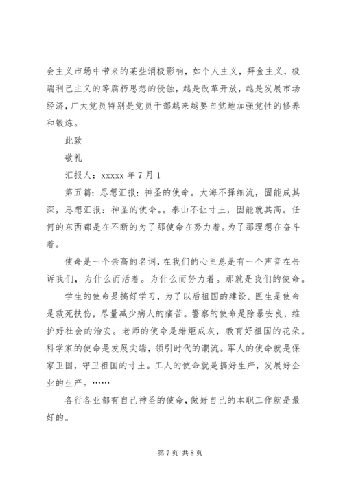 思想汇报：诱惑与使命 (2).docx